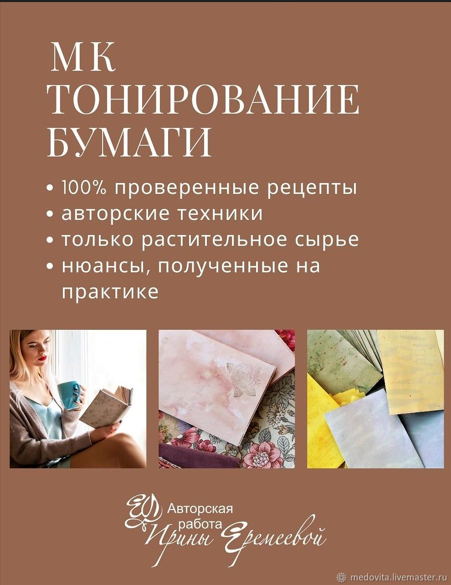 [Ирина Еремеева] Тонирование бумаги (2023)_0.png